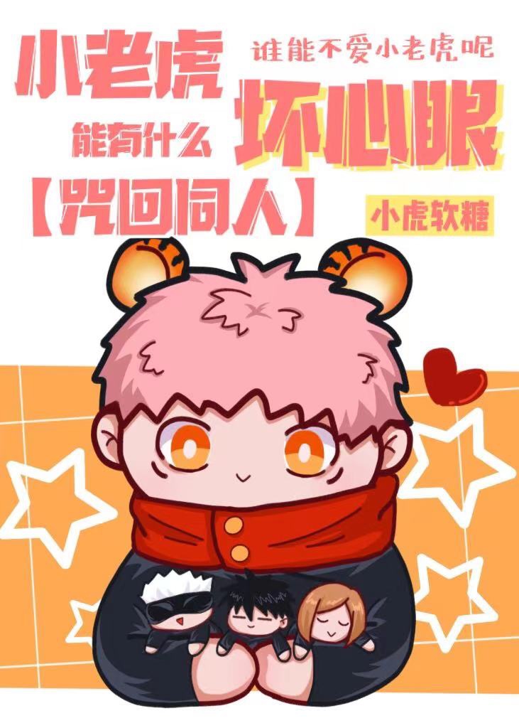 [综漫]小老虎能有什么坏心眼